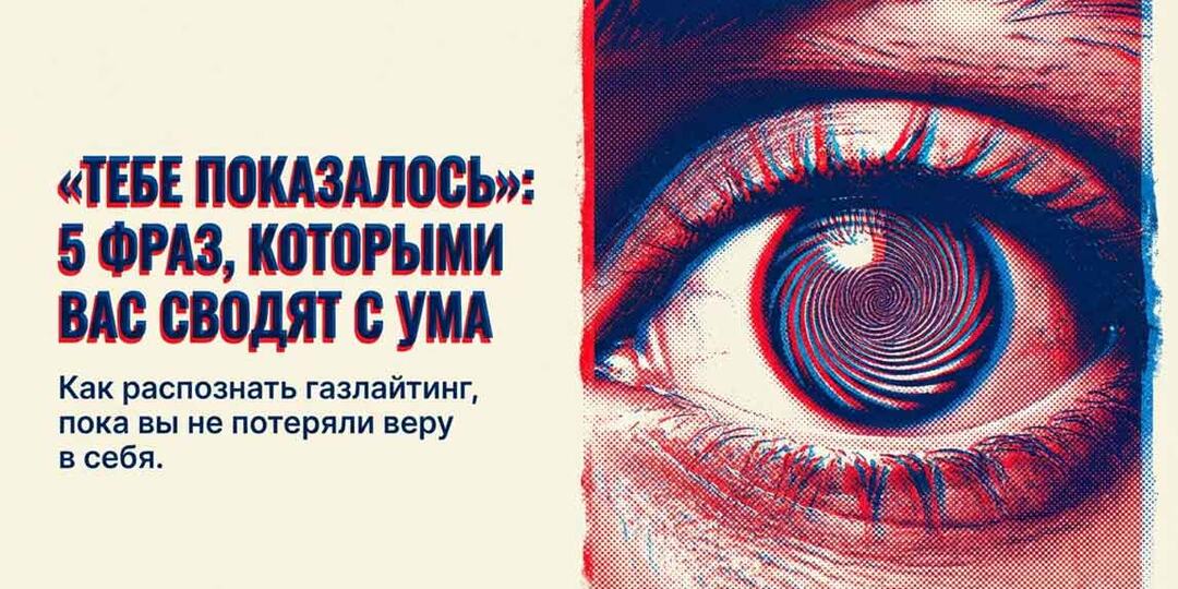 "Тебе показалось": 5 фраз-маркеров, которыми манипулятор медленно сводит вас с ума