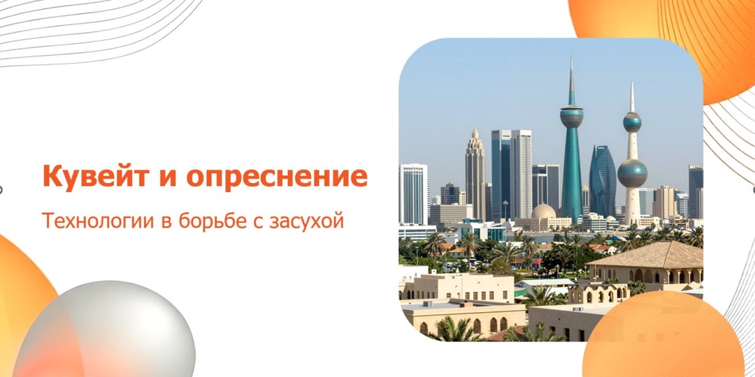 Кувейт — пионер опреснения: как пустыня обеспечила себя водой