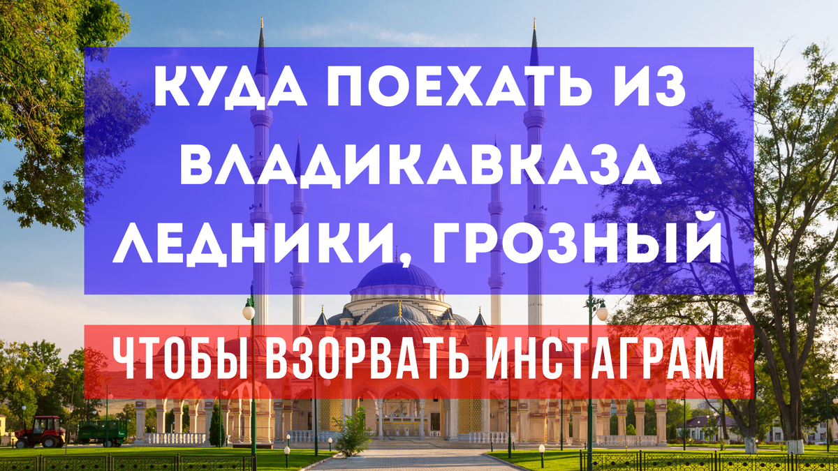 Куда поехать из Владикавказа, чтобы взорвать инстаграм
