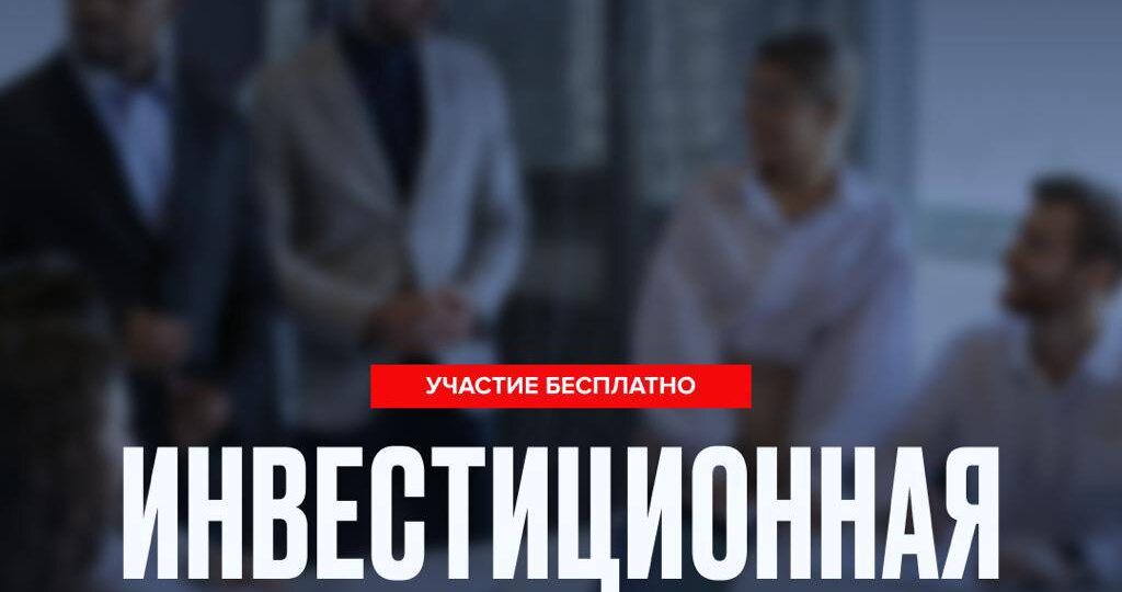 Общероссийское движение предпринимателей приглашает 28 марта в 13:00 на Инвестиционную сессию