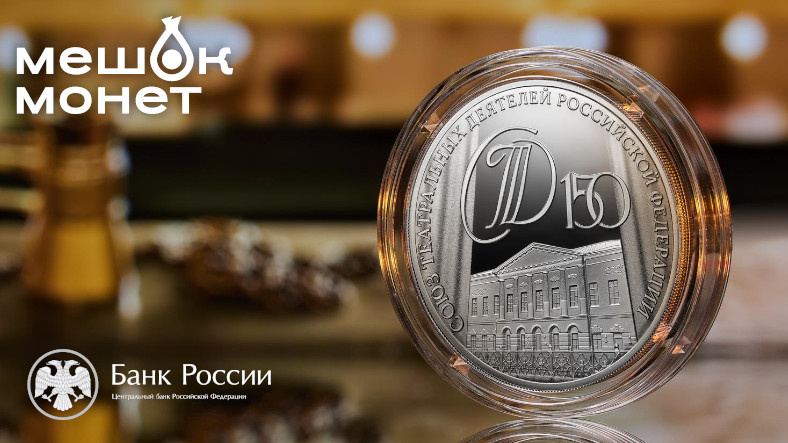 Россия 2026: Серебряная монета 3 рубля к 150-летию Союза театральных деятелей