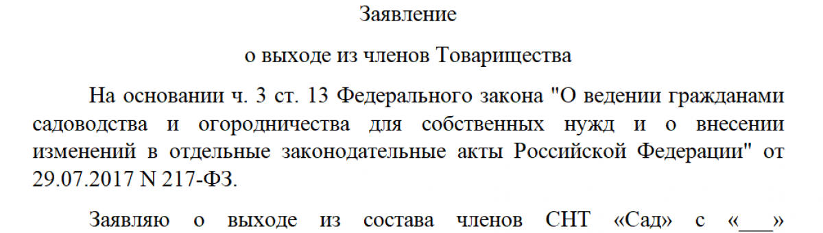 Образец заявления о выходе из членов СНТ