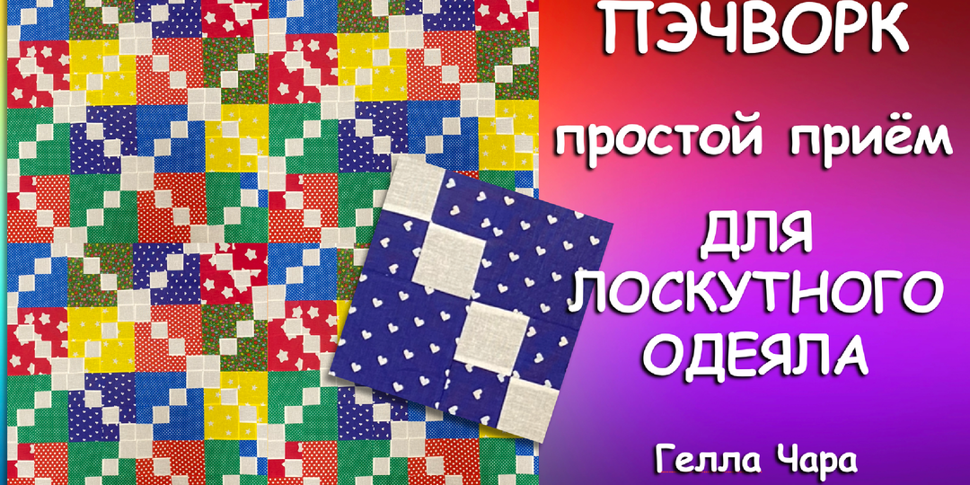 🌺ПРОСТОЙ ПРИЁМ ДЛЯ ЛОСКУТНОГО ОДЕЯЛА Гелла Чара
