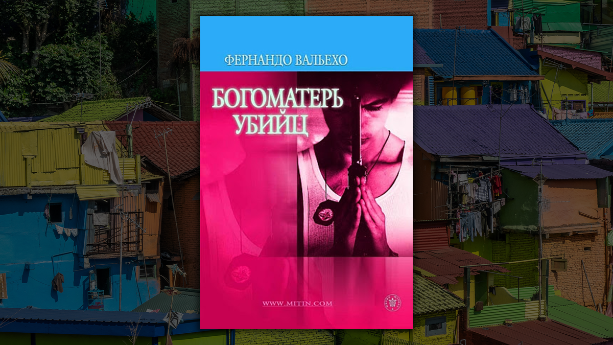 Фернандо Вальехо "Богоматерь убийц"