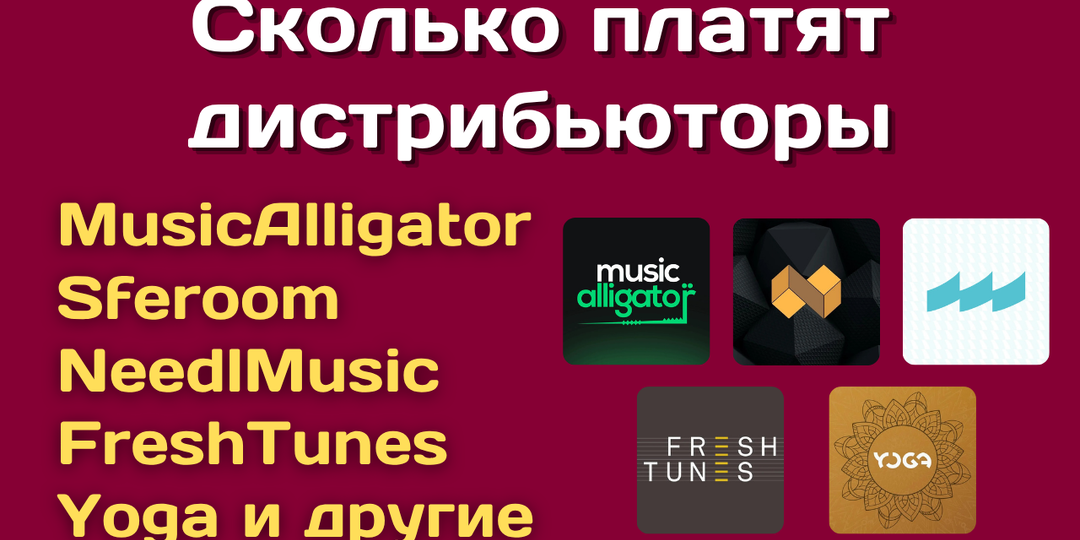 Сколько платят дистрибьюторы музыки за прослушивания. MusicAlligator, Sferoom, NeedlMusic, FreshTunes, Yoga, Tunecore и Broma16