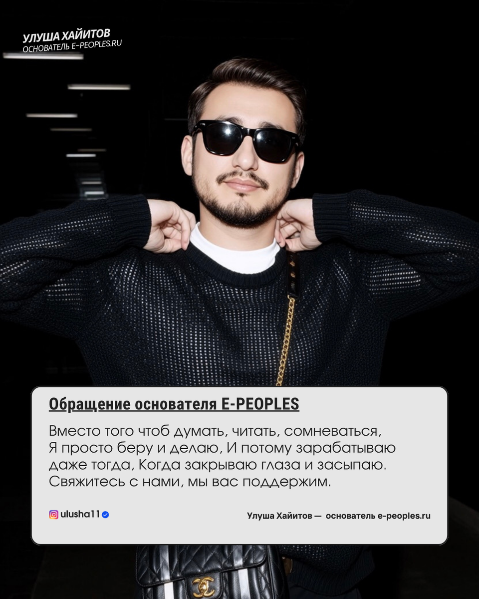 Улуша Хайитов - основатель компании e-peoples.ru