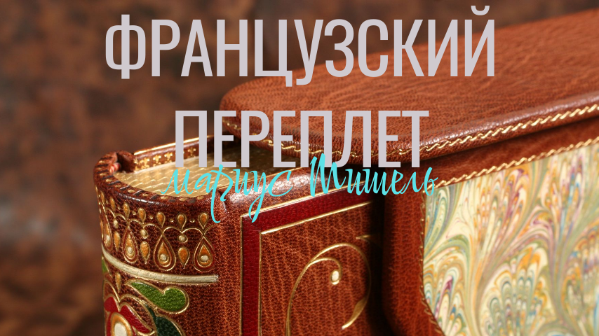 Деталь книги, выполненной в технике французского переплета. Мастерская "Кожаная мозаика"