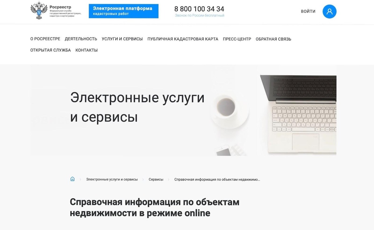 Справочная информация по объектам недвижимости в режиме online на сайте Росреестра