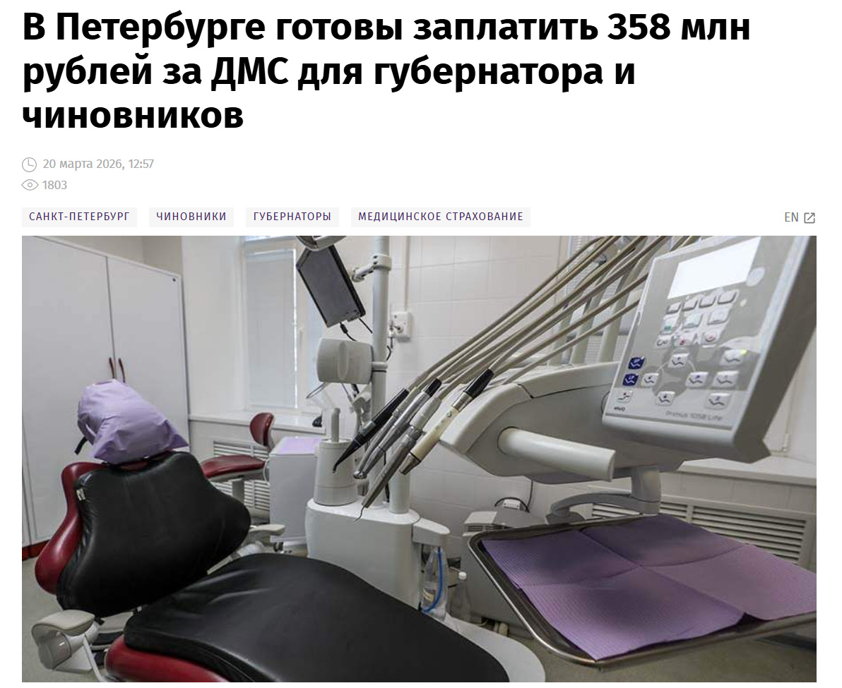 Источник: https://iz.ru/2062974/vlasti-peterburga-gotovy-zaplatit-358-mln-za-dms-dlia-gubernatora-i-chinovnikov-izi