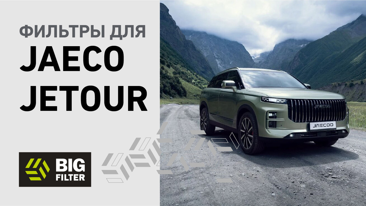 Фильтры для JAECOO, JETOUR