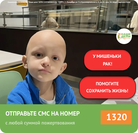 Мишенька на грани! Организм не восстанавливается. Денег на лечение и следующий курс химии нет! Спасите!