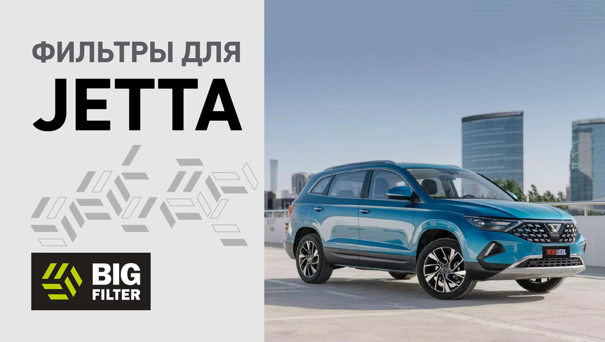 Фильтры для JETTA
