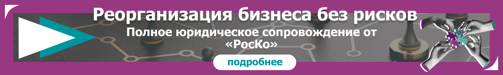 https://rosco.su/registracionnye-uslugi/reorganizaciya/