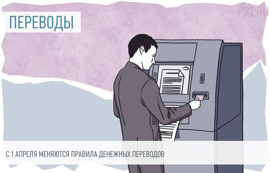 https://img.ppt.ru/img/1306-s-1-apryelya-myenyayutsya-pravila-dyenyezhnykh-pyeryevodov.jpg