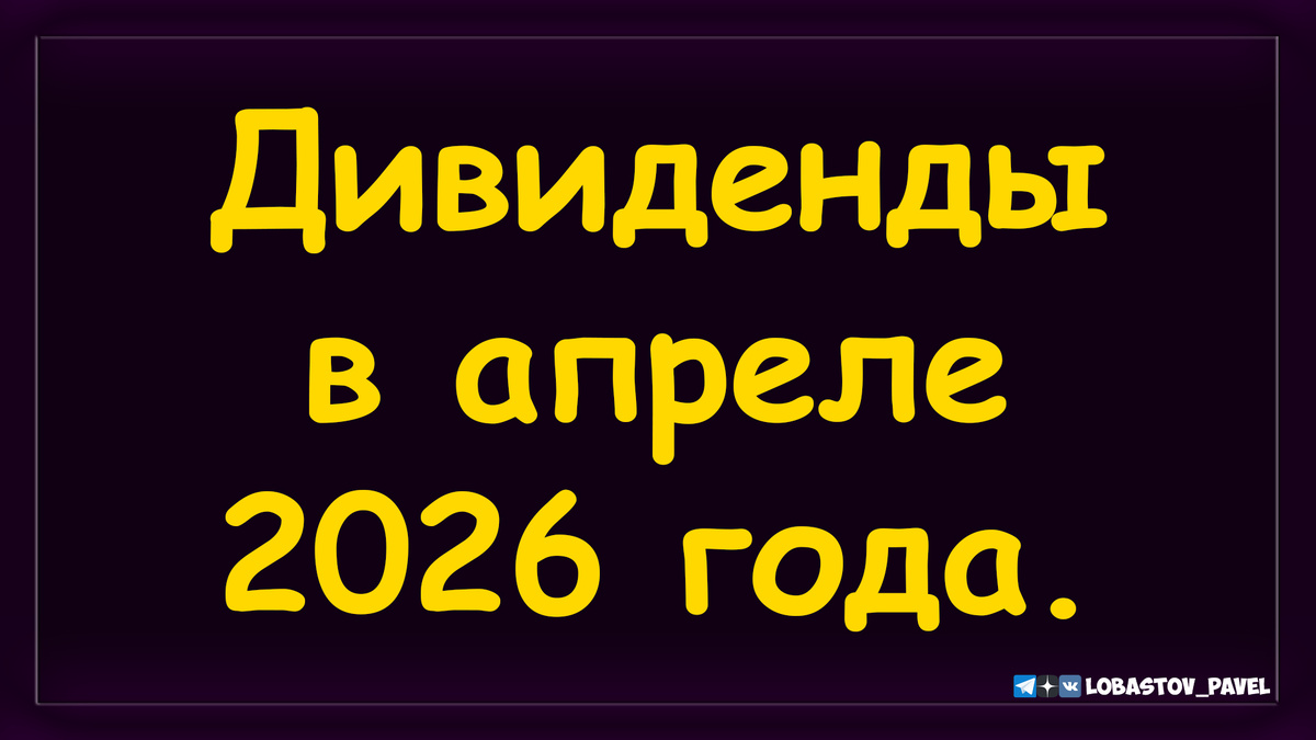 Дивидендная зарплата в апреле 2026 года.