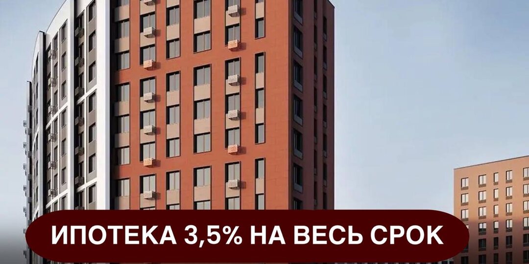 ⚡️Ипотека 3,5% на весь срок и ПВ 0₽ — такие условия долго не живут