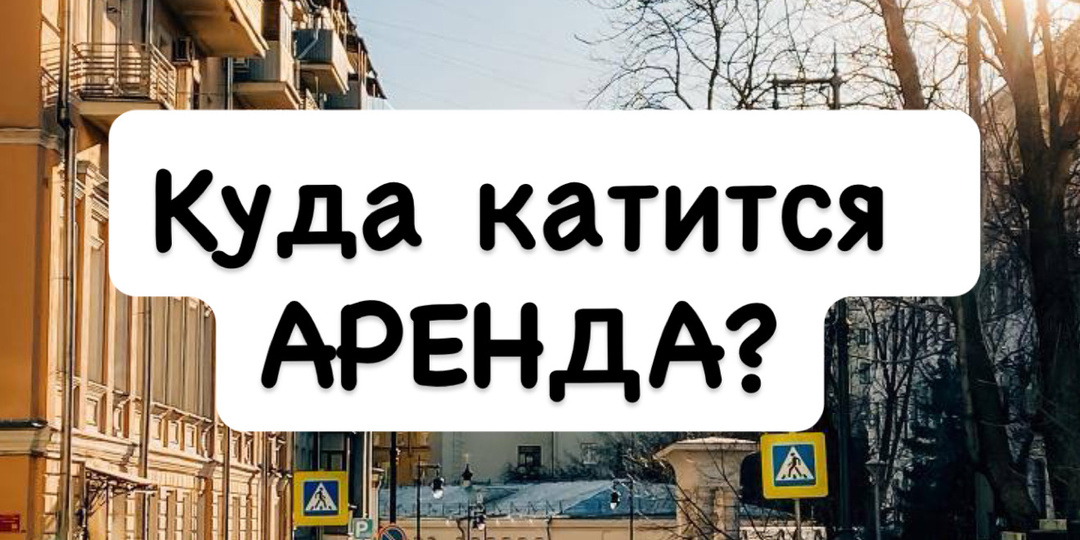 Куда катится аренда?