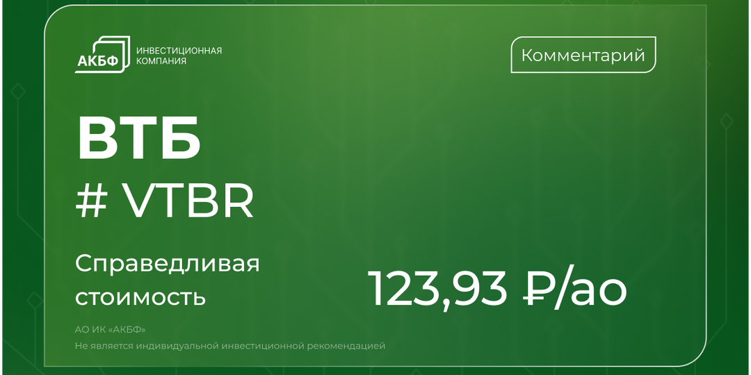 Прибыль ВТБ просела, но рынок верит в рост