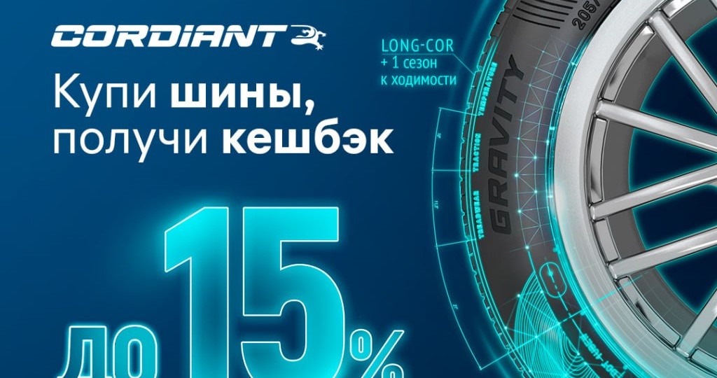 CORDIANT ВЕРНЁТ ДО 15% СТОИМОСТИ ПОКУПКИ