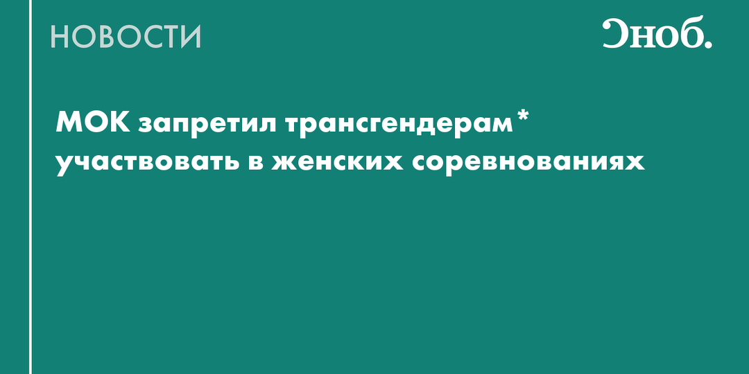 МОК запретил трансгендерам* участвовать в Олимпийских играх