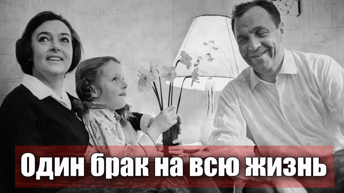 Советские мужчины и талантливые артисты, что были женаты лишь один раз