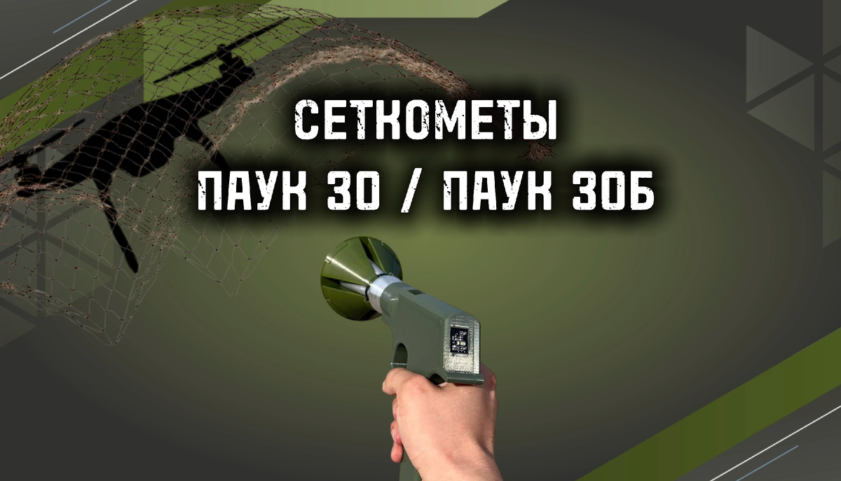 Сеткомёт Паук 30 и Паук 30Б в Москве