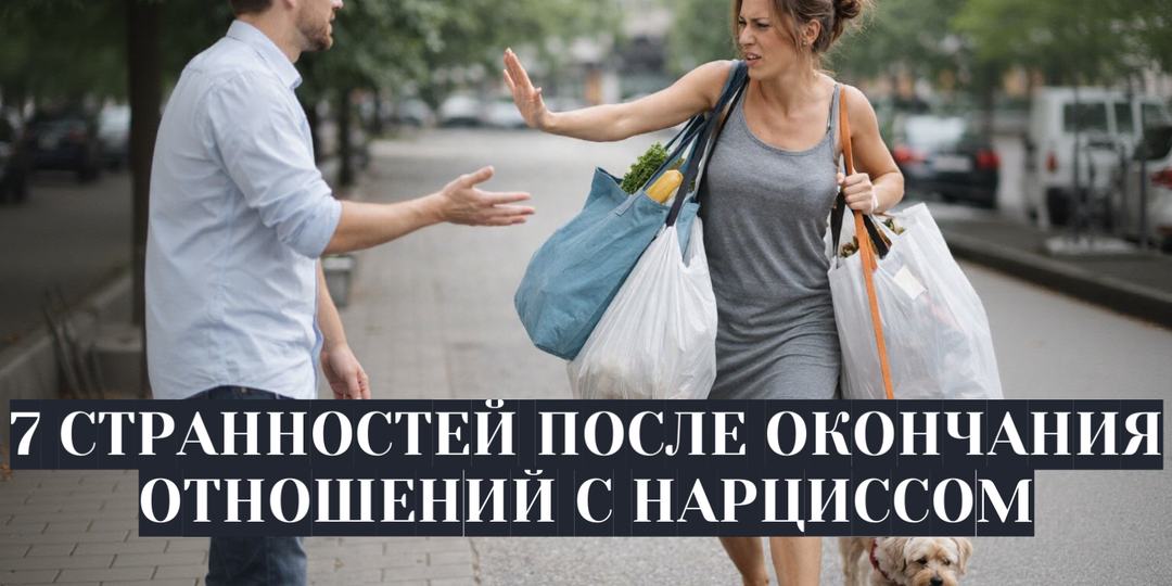 7 странностей после окончания отношений с Нарциссом