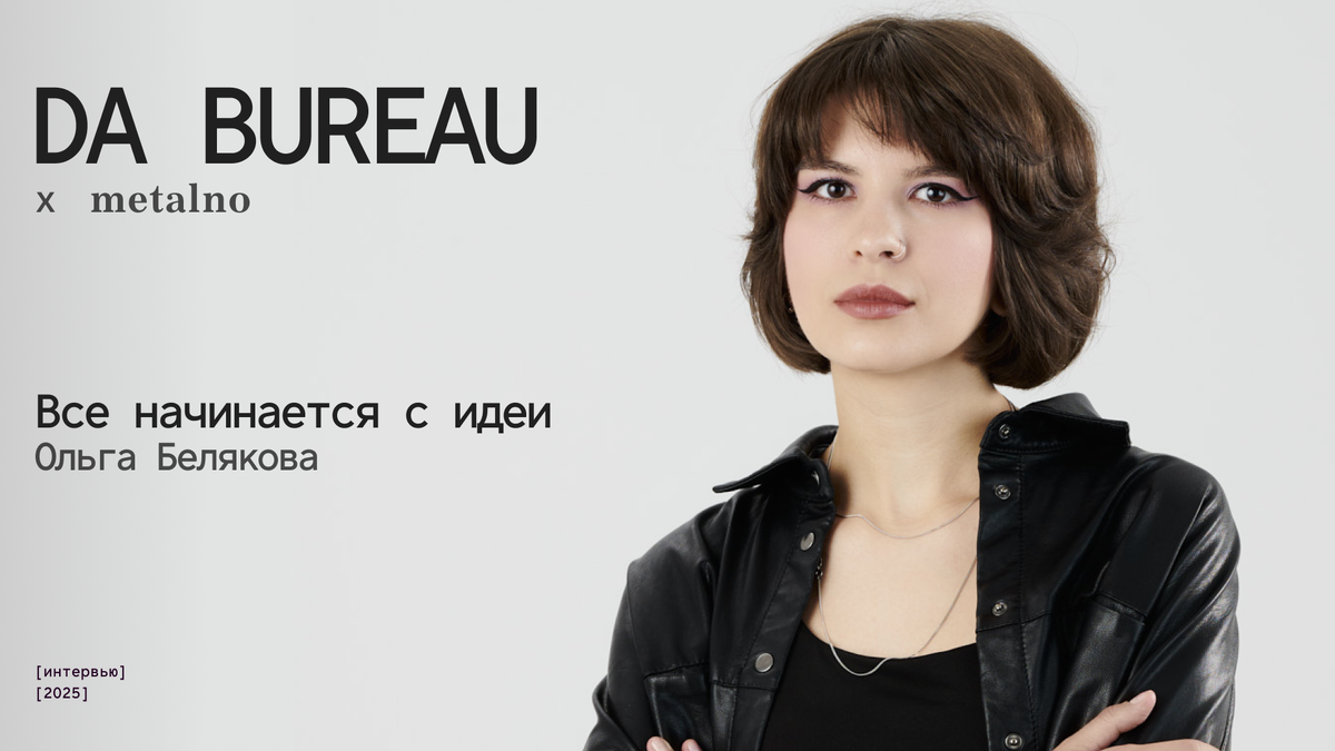 Ольга Белякова, DABUREAU