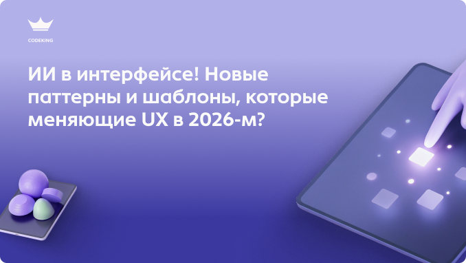 Эпоха «кнопок и меню» уходит.  Как интерфейсы в 2026 году адаптируются под пользователя на лету, используя нейронные слои?