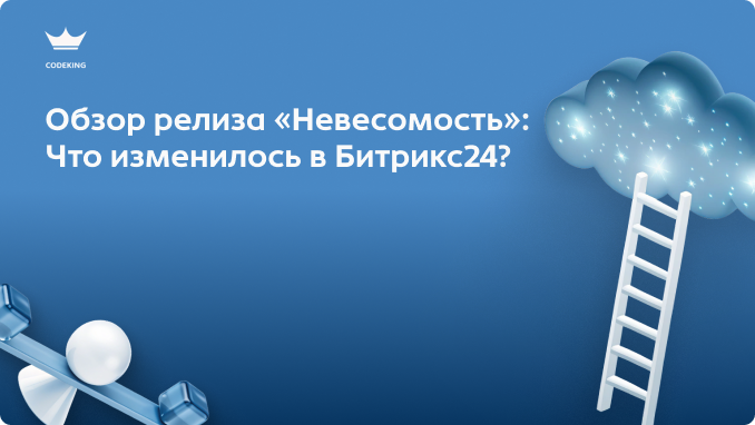 Битрикс24 перестал «тормозить»? Обзор на техническую сторону релиза «Невесомость», новое SPA-ядро и то, как ИИ-ассистент Co-pilot научился управлять задачами за нас..