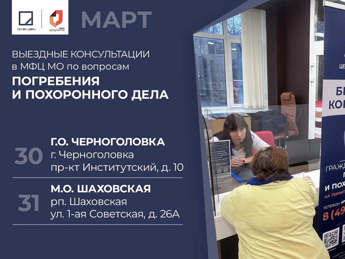 Бесплатные консультации по вопросам похоронного дела в МФЦ Подмосковья