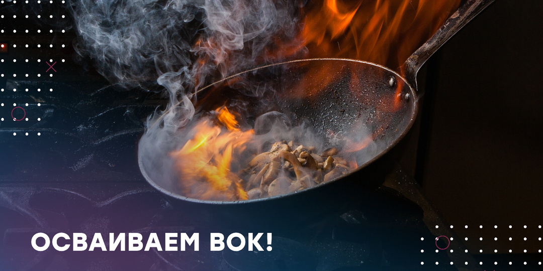 Секреты идеального вока на домашней кухне