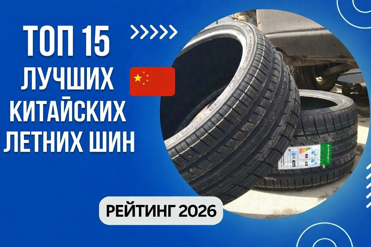 Лучшие китайские летние шины 2026: рейтинг ТОП-15