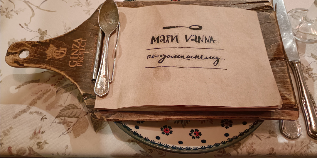 Праздничный ужин в ресторане русской кухни "Мари Vanna"