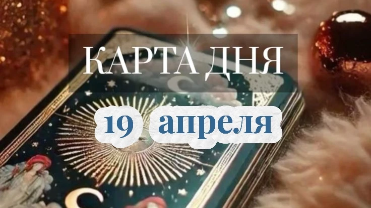 19 апреля: Ваш день под знаком 2 Жезлов – Время Выбора и Новых Горизонтов!