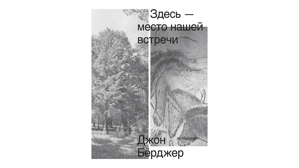 Джон Бёрджер «Здесь — место нашей встречи». «Ад Маргинем Пресс», 2026.📷Фото: Ад Маргинем Пресс