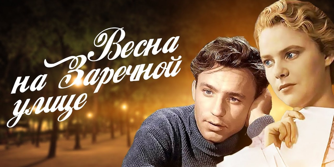 Тест по фильму «Весна на Заречной улице»
