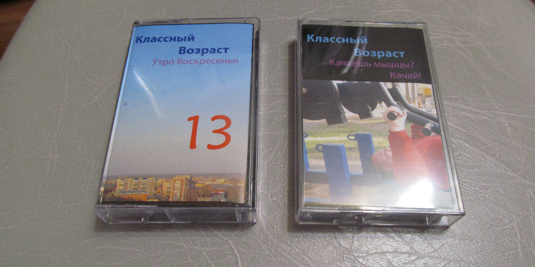 Собрал еще два релиза на магнитной ленте: синглы от проекта Классный Возраст