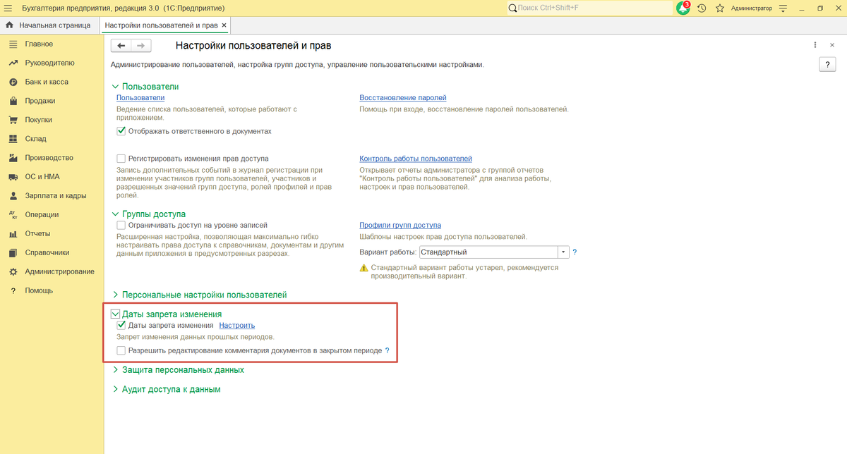 Администрирование-Настройки программы-Настройки пользователей и прав-Даты запрета изменения