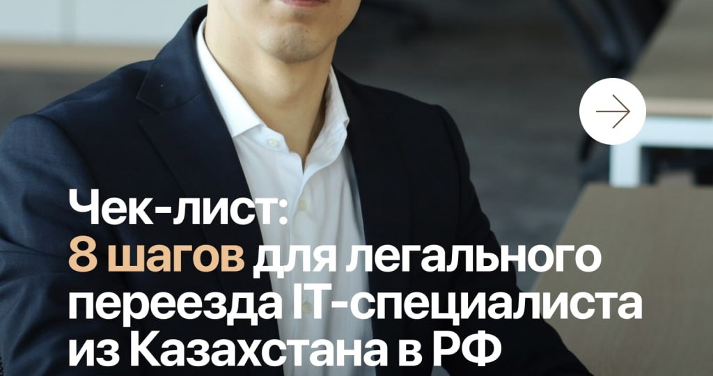 Чек-лист: 8 шагов для легального переезда IT-специалиста из Казахстана в РФ