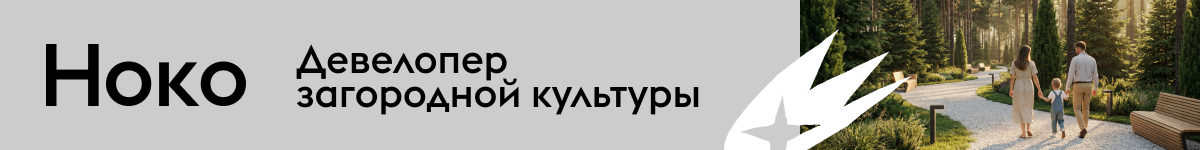 Подробную информацию о загородной недвижимости можно получить на сайте NOCO.ESTATE