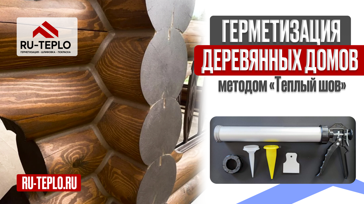 Весна 2026 года – идеальное время заказать услугу от компании «RU-TEPLO»  по герметизации деревянных домов методом «Теплый шов».