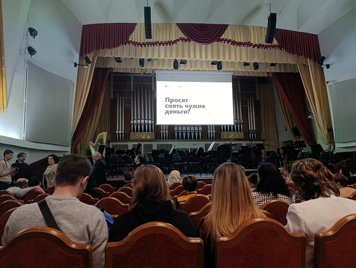 Перед концертом. Филармония продолжает активно просвещать зрителей, чтобы защитить их  от мошенников.