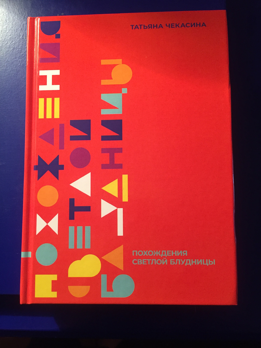 «ПОХОЖДЕНИЯ СВЕТЛОЙ БЛУДНИЦЫ». КНИГА О ЛЮБВИ