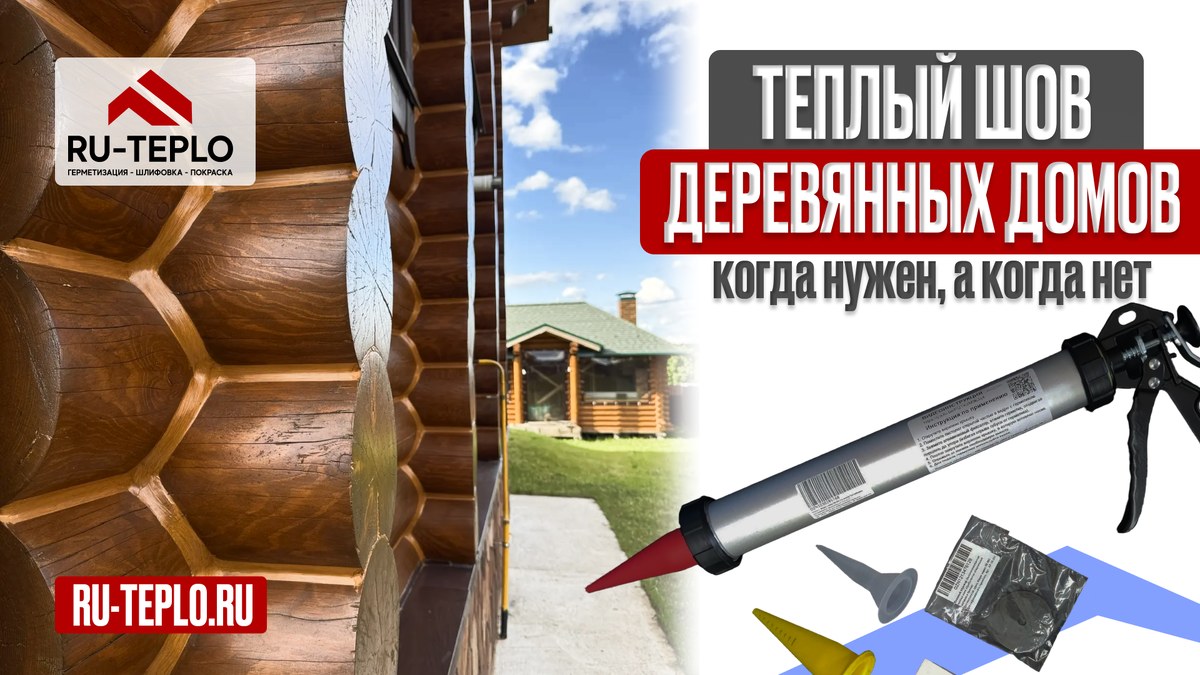 Тёплый шов для деревянного дома — когда нужен, а когда нет
