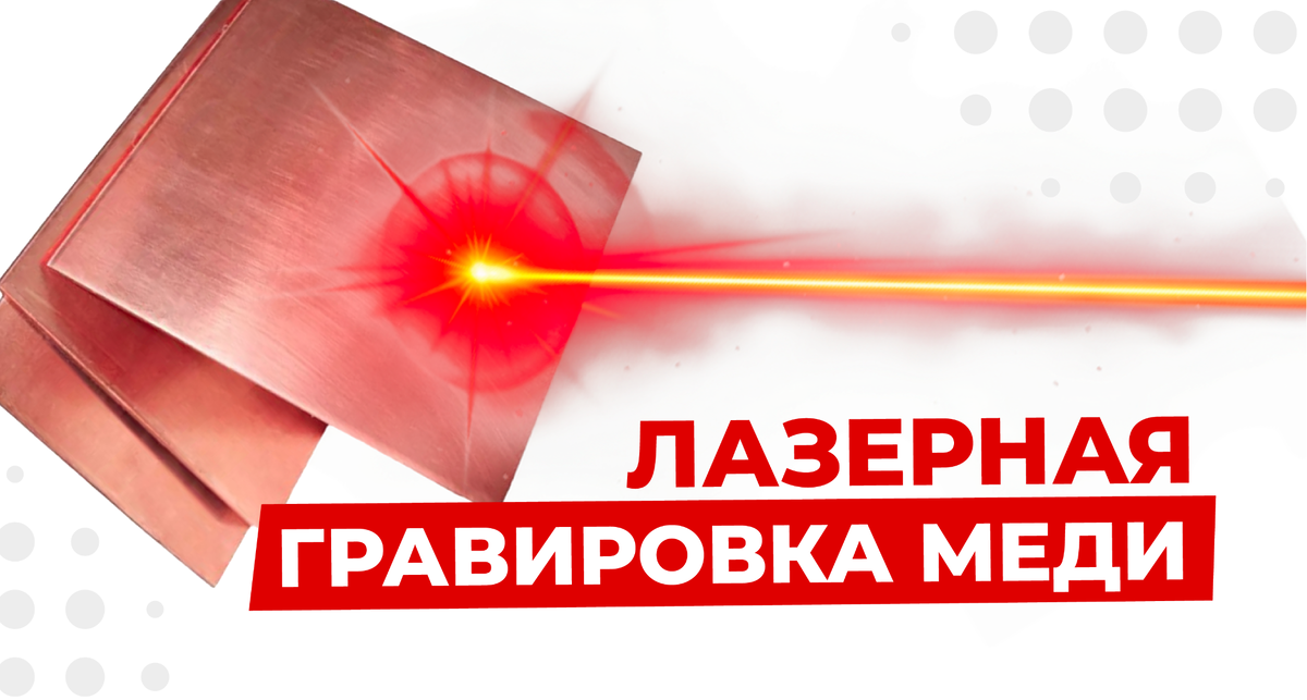 Лазерная гравировка меди