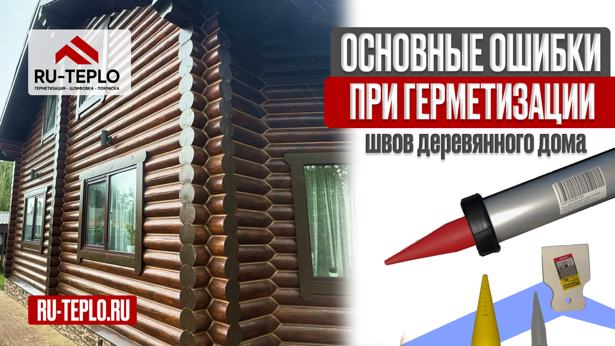 Основные ошибки при герметизации швов