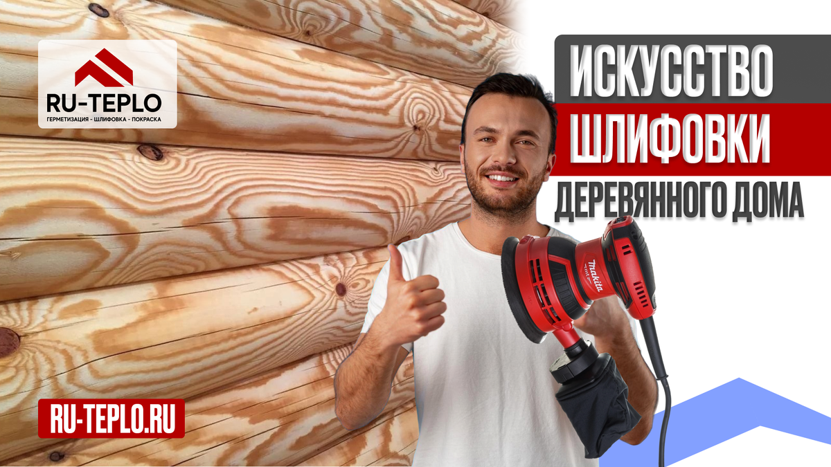 Искусство шлифовки деревянного дома от компании RU-TEPLO