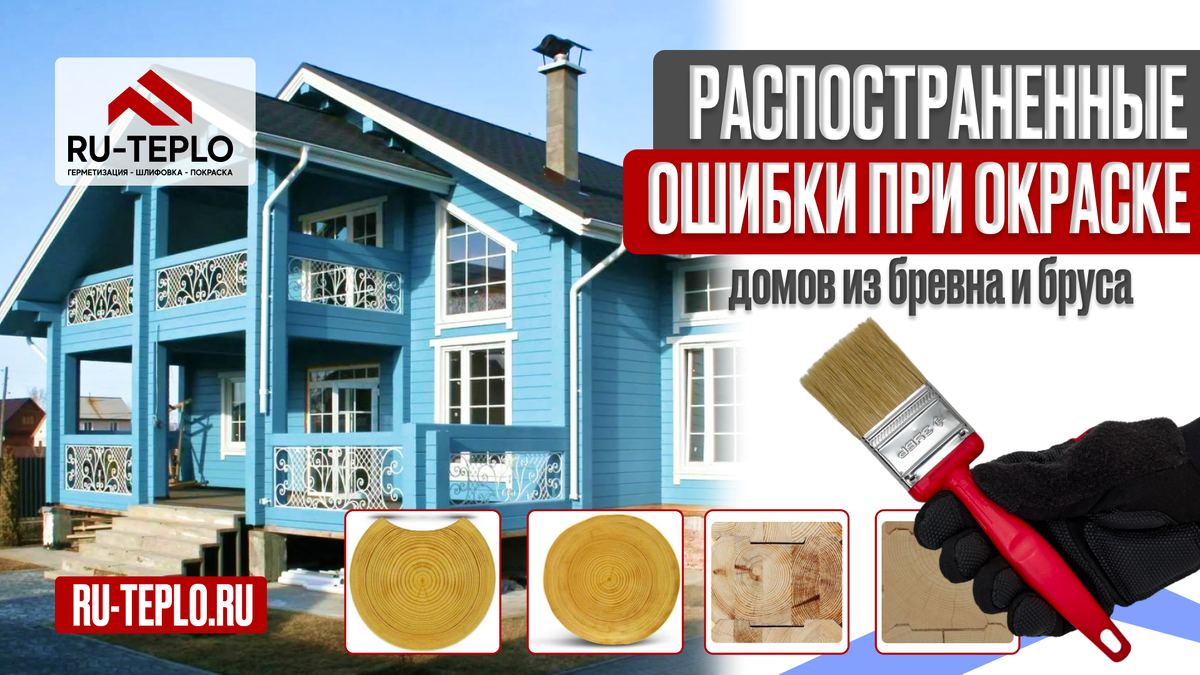 Распространенные ошибки при окраске домов из бревна и бруса, а также бань, которые следует избегать:
