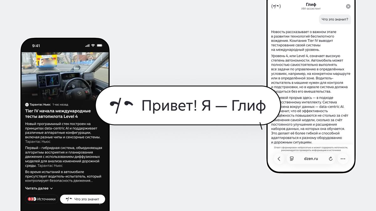    «Глиф» — новостной ИИ-ассистент от Дзена